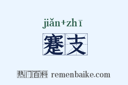蹇支是什么意思的图片